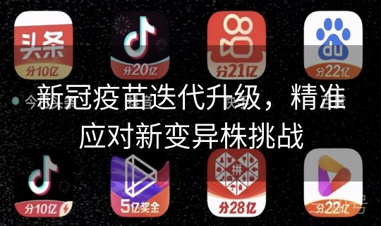 新冠疫苗迭代升级，精准应对新变异株挑战