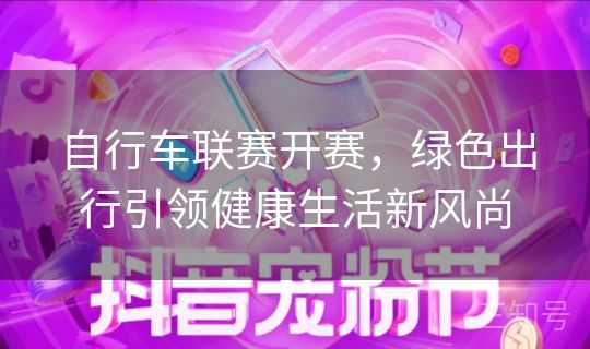 自行车联赛开赛，绿色出行引领健康生活新风尚