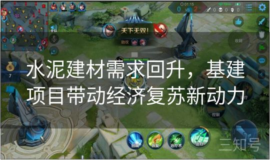 水泥建材需求回升,基建项目带动经济复苏新动力 水泥建材需求回升,基建项目带动经济复苏新动力