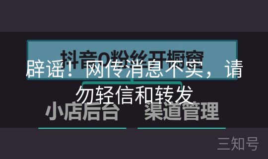 辟谣！网传消息不实，请勿轻信和转发