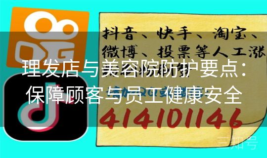 理发店与美容院防护要点：保障顾客与员工健康安全