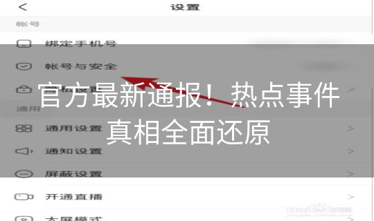 官方最新通报！热点事件真相全面还原