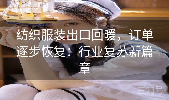 纺织服装出口回暖，订单逐步恢复：行业复苏新篇章