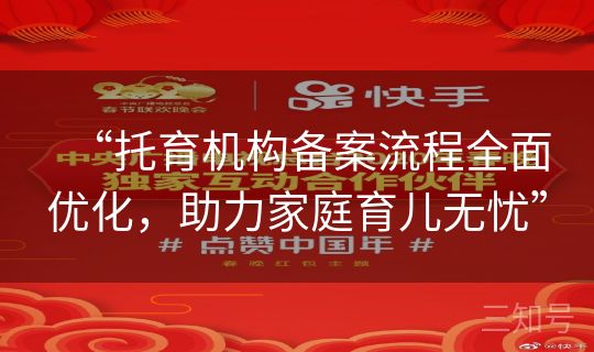 “托育机构备案流程全面优化,助力家庭育儿无忧” “托育机构备案流程全面优化,助力家庭育儿无忧”