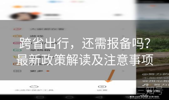 跨省出行，还需报备吗？最新政策解读及注意事项