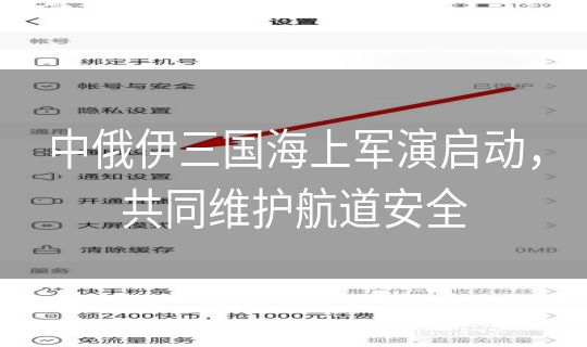 中俄伊三国海上军演启动,共同维护航道安全 中俄伊三国海上军演启动,共同维护航道安全