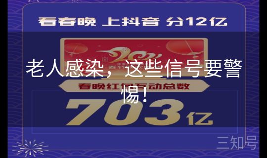 老人感染，这些信号要警惕！