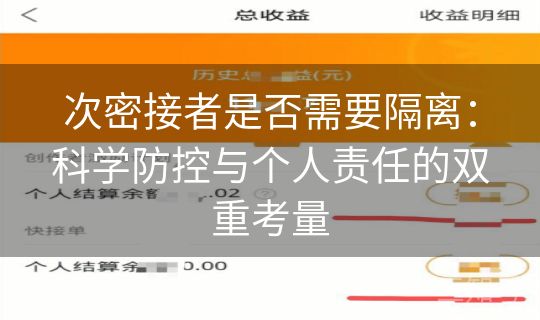 次密接者是否需要隔离:科学防控与个人责任的双重考量 次密接者是否需要隔离:科学防控与个人责任的双重考量