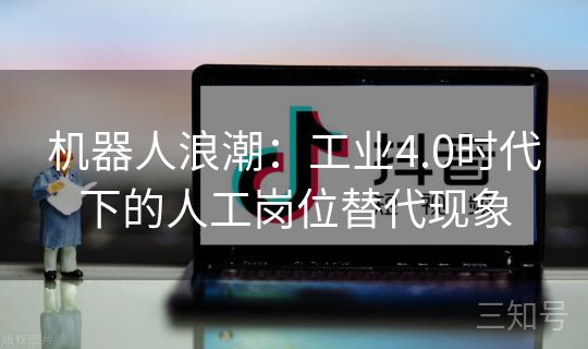 机器人浪潮：工业4.0时代下的人工岗位替代现象