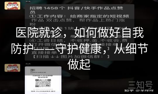 医院就诊，如何做好自我防护——守护健康，从细节做起