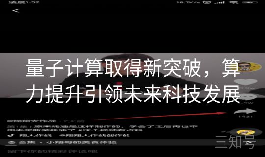 量子计算取得新突破，算力提升引领未来科技发展