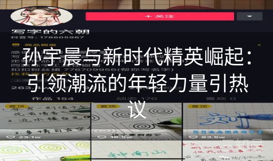 孙宇晨与新时代精英崛起：引领潮流的年轻力量引热议