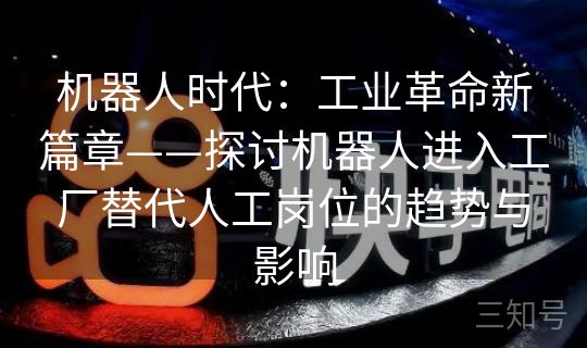 机器人时代：工业革命新篇章——探讨机器人进入工厂替代人工岗位的趋势与影响