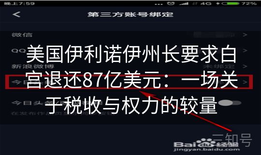 美国伊利诺伊州长要求白宫退还87亿美元：一场关于税收与权力的较量