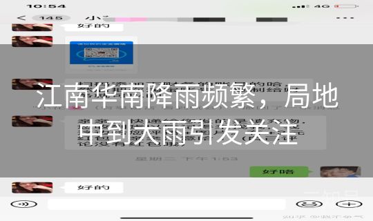 江南华南降雨频繁，局地中到大雨引发关注