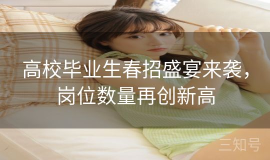 高校毕业生春招盛宴来袭，岗位数量再创新高