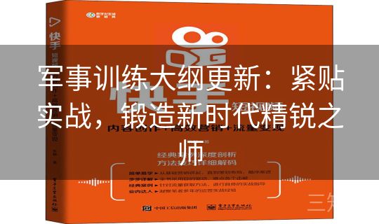 军事训练大纲更新：紧贴实战，锻造新时代精锐之师