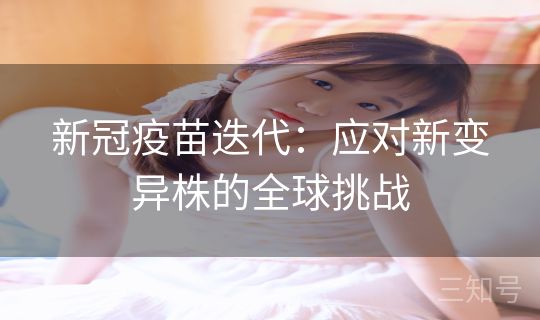 新冠疫苗迭代：应对新变异株的全球挑战