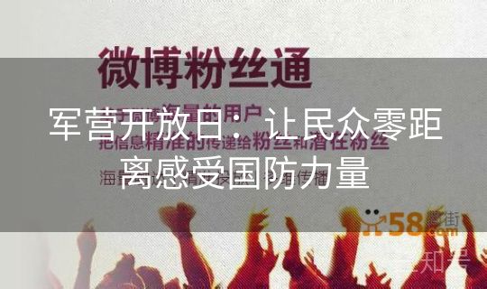 军营开放日：让民众零距离感受国防力量