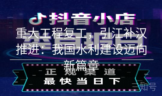 重大工程复工，引江补汉推进：我国水利建设迈向新篇章