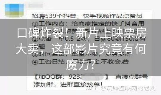 口碑炸裂！新片上映票房大卖，这部影片究竟有何魔力？