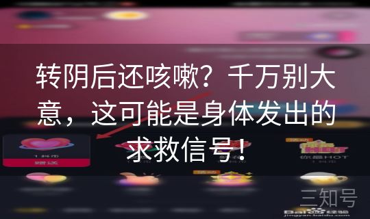 转阴后还咳嗽？千万别大意，这可能是身体发出的求救信号！