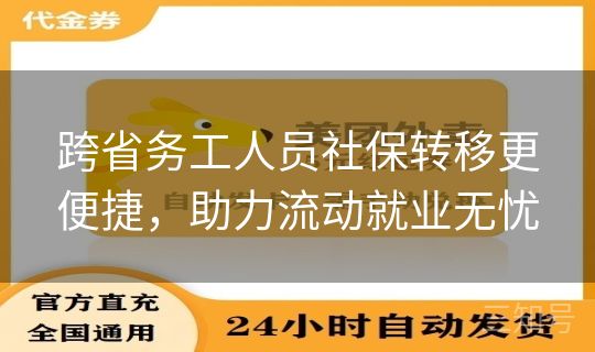 跨省务工人员社保转移更便捷，助力流动就业无忧