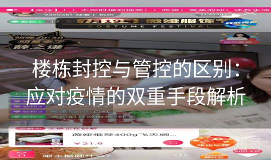 楼栋封控与管控的区别：应对疫情的双重手段解析