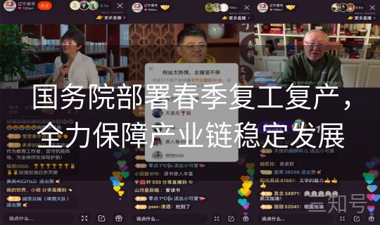 国务院部署春季复工复产,全力保障产业链稳定发展 国务院部署春季复工复产,全力保障产业链稳定发展