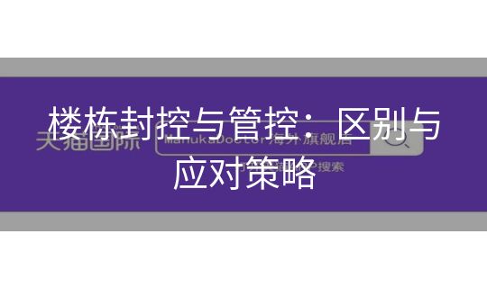 楼栋封控与管控：区别与应对策略