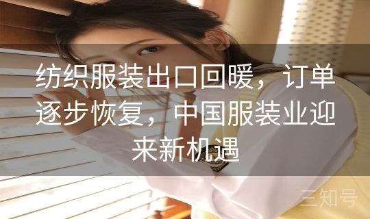 纺织服装出口回暖，订单逐步恢复，中国服装业迎来新机遇
