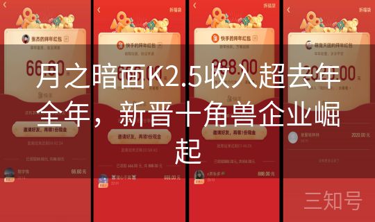 月之暗面K2.5收入超去年全年,新晋十角兽企业崛起 月之暗面K2.5收入超去年全年,新晋十角兽企业崛起