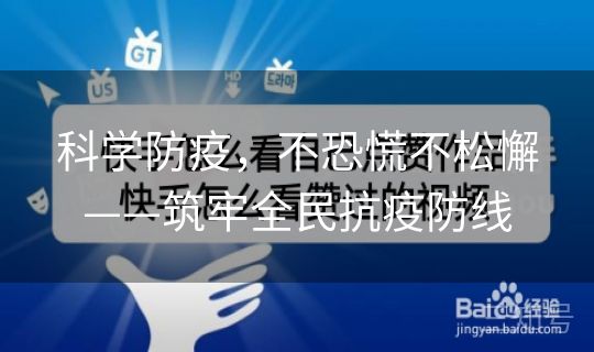 科学防疫，不恐慌不松懈——筑牢全民抗疫防线