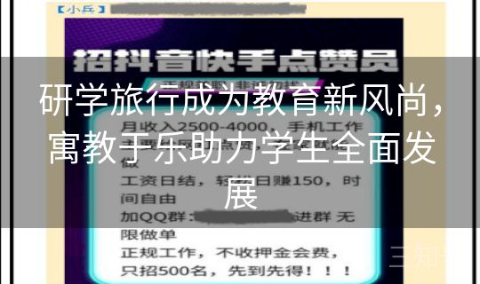 研学旅行成为教育新风尚,寓教于乐助力学生全面发展 研学旅行成为教育新风尚,寓教于乐助力学生全面发展