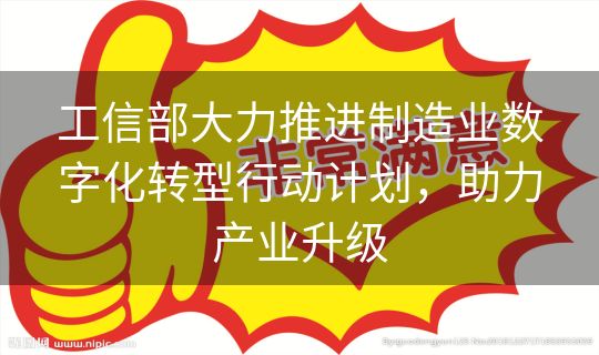 工信部大力推进制造业数字化转型行动计划,助力产业升级 工信部大力推进制造业数字化转型行动计划,助力产业升级