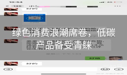 绿色消费浪潮席卷，低碳产品备受青睐