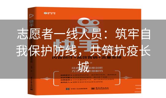 志愿者一线人员:筑牢自我保护防线,共筑抗疫长城 志愿者一线人员:筑牢自我保护防线,共筑抗疫长城