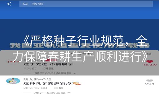 《严格种子行业规范，全力保障春耕生产顺利进行》