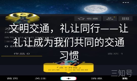 文明交通，礼让同行——让礼让成为我们共同的交通习惯