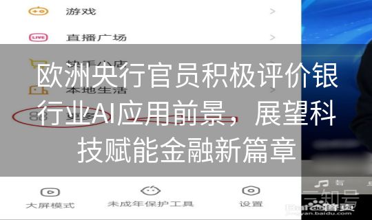 欧洲央行官员积极评价银行业AI应用前景，展望科技赋能金融新篇章