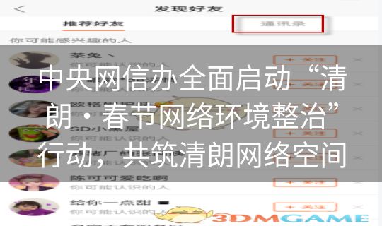 中央网信办全面启动“清朗・春节网络环境整治”行动，共筑清朗网络空间