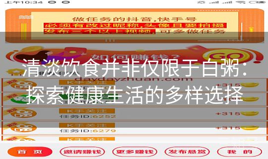 清淡饮食并非仅限于白粥：探索健康生活的多样选择