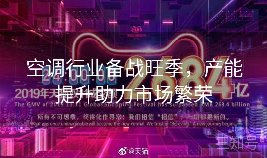 空调行业备战旺季，产能提升助力市场繁荣