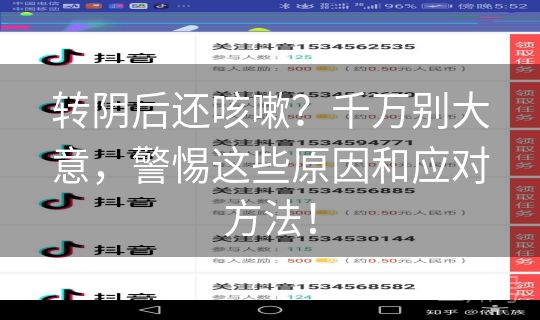 转阴后还咳嗽?千万别大意,警惕这些原因和应对方法! 转阴后还咳嗽?千万别大意,警惕这些原因和应对方法!