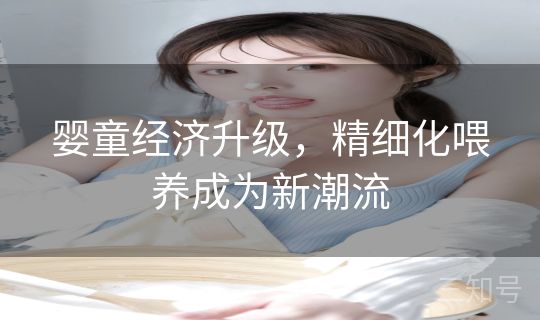 婴童经济升级，精细化喂养成为新潮流