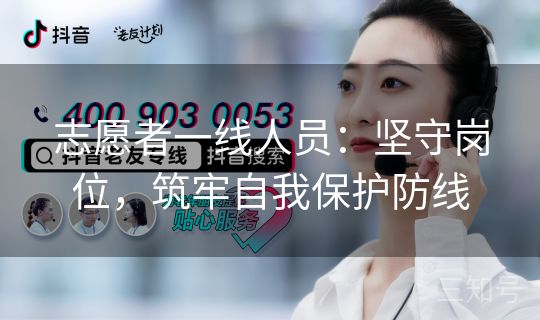 志愿者一线人员:坚守岗位,筑牢自我保护防线 志愿者一线人员:坚守岗位,筑牢自我保护防线