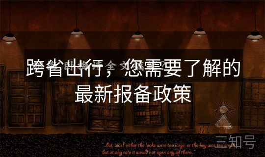 跨省出行，您需要了解的最新报备政策