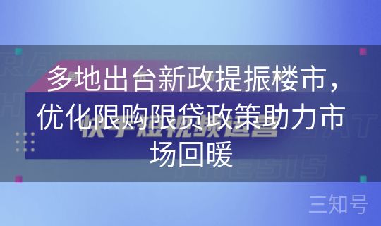 多地出台新政提振楼市，优化限购限贷政策助力市场回暖