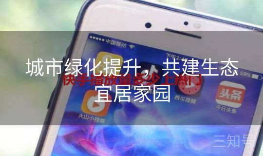 城市绿化提升，共建生态宜居家园