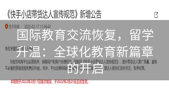 国际教育交流恢复，留学升温：全球化教育新篇章的开启
